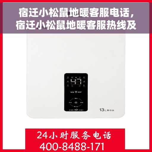 宿迁小松鼠地暖客服电话，宿迁小松鼠地暖客服热线及联系方式