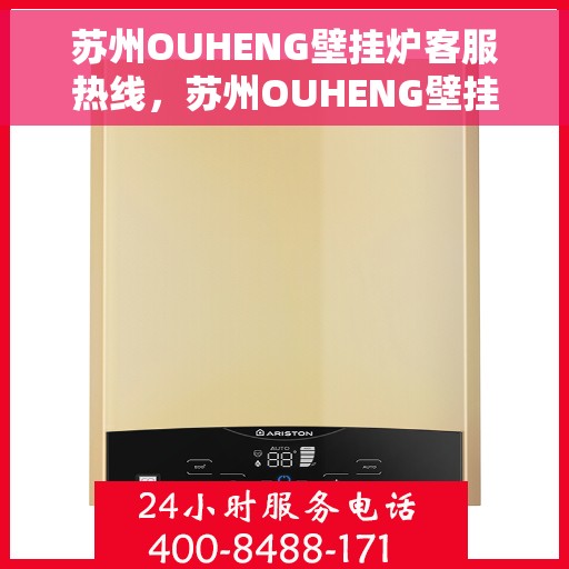 苏州OUHENG壁挂炉客服热线，苏州OUHENG壁挂炉客服热线，专业解答，贴心服务