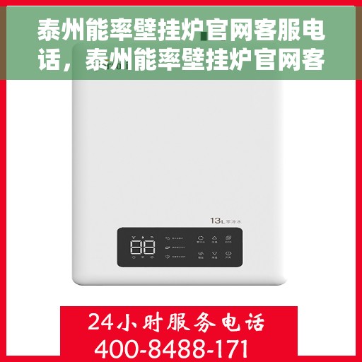 泰州能率壁挂炉官网客服电话，泰州能率壁挂炉官网客服热线及售后支持服务指南