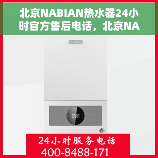 北京NABIAN热水器24小时官方售后电话，北京NABIAN热水器全天候官方售后热线电话