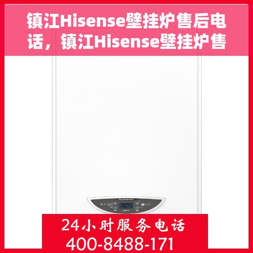 镇江Hisense壁挂炉售后电话，镇江Hisense壁挂炉售后服务热线及电话全攻略