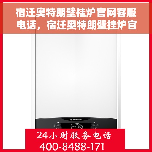 宿迁奥特朗壁挂炉官网客服电话，宿迁奥特朗壁挂炉官网客服热线及售后支持服务电话通知