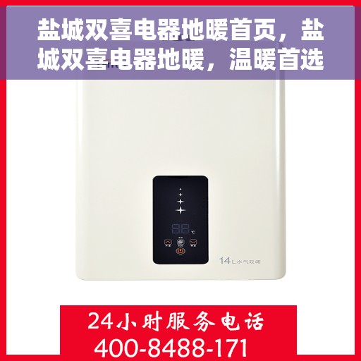 盐城双喜电器地暖首页，盐城双喜电器地暖，温暖首选，品质之选