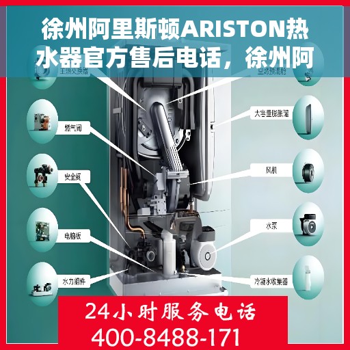 徐州阿里斯顿ARISTON热水器官方售后电话，徐州阿里斯顿ARISTON热水器售后官方联系电话服务保障解析