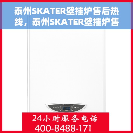 泰州SKATER壁挂炉售后热线，泰州SKATER壁挂炉售后服务热线，专业解决您的壁挂炉问题