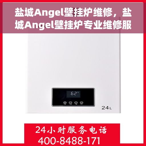 盐城Angel壁挂炉维修，盐城Angel壁挂炉专业维修服务