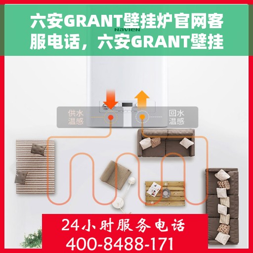 六安GRANT壁挂炉官网客服电话，六安GRANT壁挂炉官网客服热线，专业支持与解决方案一站式服务