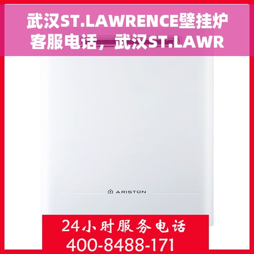 武汉ST.LAWRENCE壁挂炉客服电话，武汉ST.LAWRENCE壁挂炉售后客服专线及咨询热线