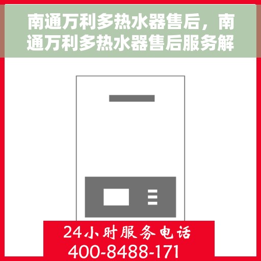 南通万利多热水器售后，南通万利多热水器售后服务解析