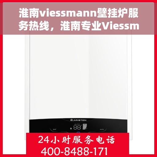 淮南viessmann壁挂炉服务热线，淮南专业Viessmann壁挂炉维修服务热线