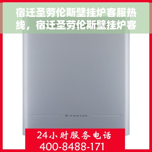 宿迁圣劳伦斯壁挂炉客服热线，宿迁圣劳伦斯壁挂炉客服热线，专业团队为您提供贴心服务