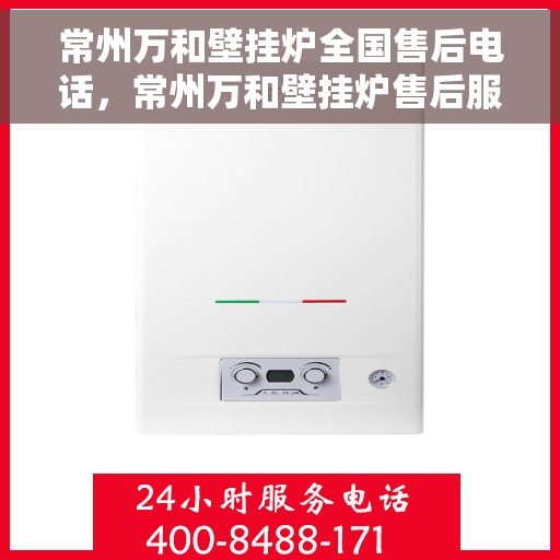 常州万和壁挂炉全国售后电话，常州万和壁挂炉售后服务热线及电话公布