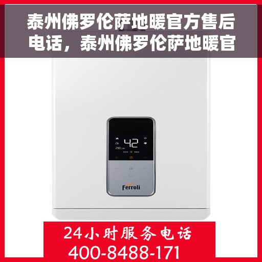 泰州佛罗伦萨地暖官方售后电话，泰州佛罗伦萨地暖官方售后联系电话，专业维修与保养服务热线