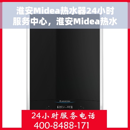 淮安Midea热水器24小时服务中心，淮安Midea热水器全天候无忧服务中心
