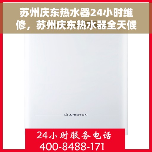 苏州庆东热水器24小时维修，苏州庆东热水器全天候专业维修服务