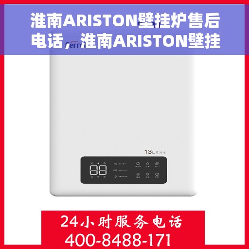 淮南ARISTON壁挂炉售后电话，淮南ARISTON壁挂炉售后服务热线及电话大全