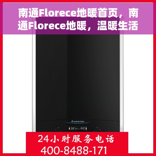 南通Florece地暖首页，南通Florece地暖，温暖生活的首选之地