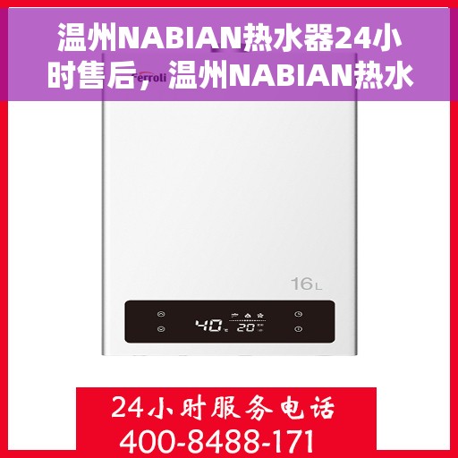 温州NABIAN热水器24小时售后，温州NABIAN热水器全天候售后服务保障