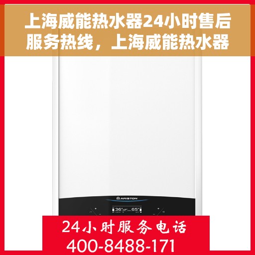 上海威能热水器24小时售后服务热线，上海威能热水器全天候售后服务热线，贴心关怀温暖您的生活