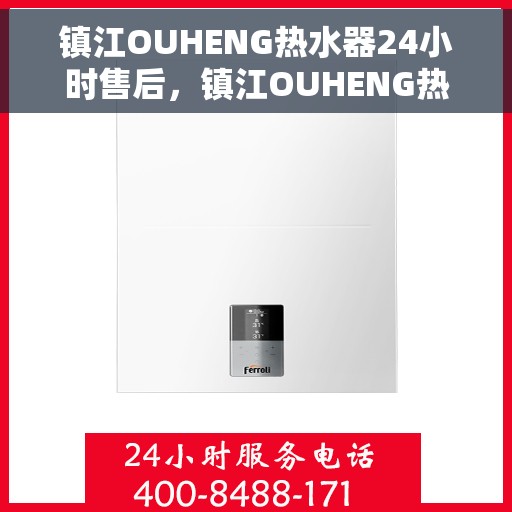 镇江OUHENG热水器24小时售后，镇江OUHENG热水器全天候售后服务保障