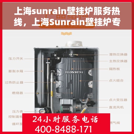上海sunrain壁挂炉服务热线，上海Sunrain壁挂炉专业维修服务热线