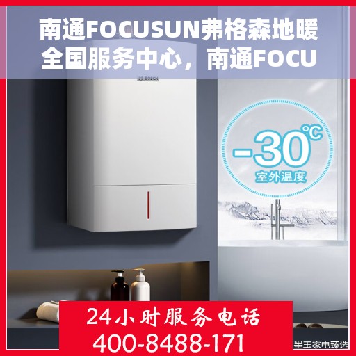 南通FOCUSUN弗格森地暖全国服务中心,南通FOCUSUN弗格森地暖全国服务中心,专业温暖,全方位服务 南通FOCUSUN弗格森地暖全国服务中心,南通FOCUSUN弗格森地暖全国服务中心,专业温暖,全方位服务