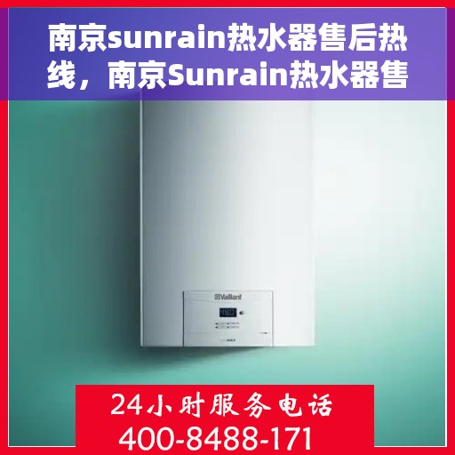 南京sunrain热水器售后热线，南京Sunrain热水器售后服务热线，专业解决您的热水器问题