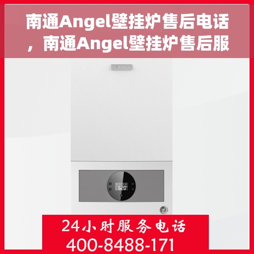南通Angel壁挂炉售后电话，南通Angel壁挂炉售后服务热线及电话查询