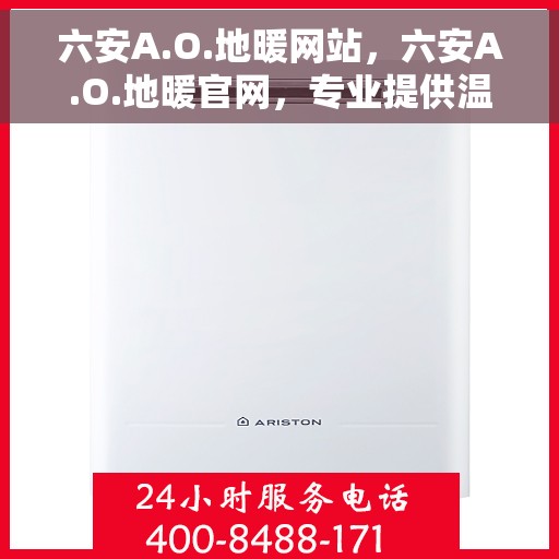 六安A.O.地暖网站，六安A.O.地暖官网，专业提供温暖解决方案