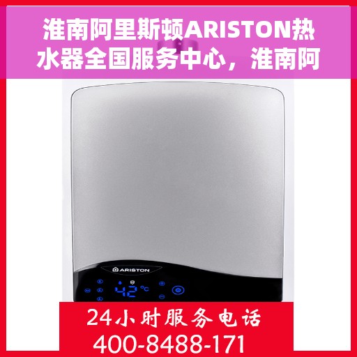 淮南阿里斯顿ARISTON热水器全国服务中心，淮南阿里斯顿ARISTON热水器全国服务中心，专业维修与优质服务并行