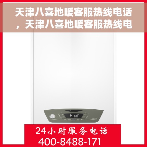 天津八喜地暖客服热线电话，天津八喜地暖客服热线电话公布，专业解答您的疑问！