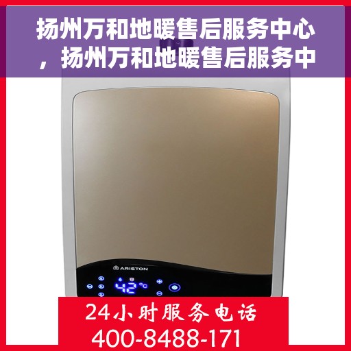 扬州万和地暖售后服务中心，扬州万和地暖售后服务中心，专业维修，温暖您的生活