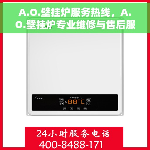 A.O.壁挂炉服务热线，A.O.壁挂炉专业维修与售后服务热线