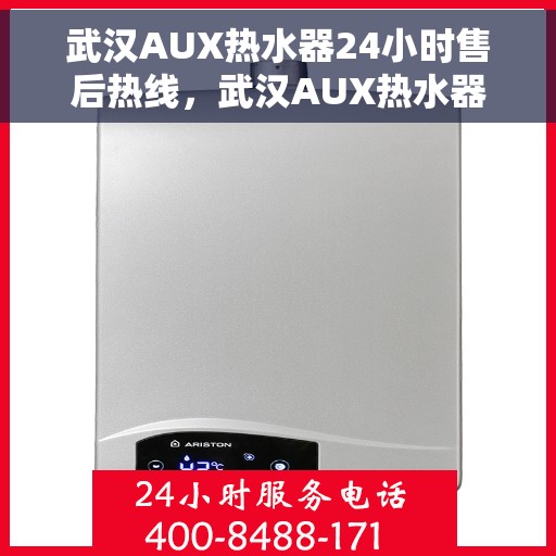 武汉AUX热水器24小时售后热线，武汉AUX热水器全天候售后热线，专业维修，温暖不间断