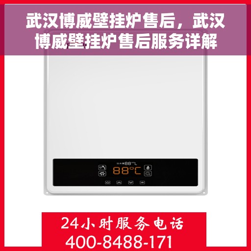 武汉博威壁挂炉售后，武汉博威壁挂炉售后服务详解