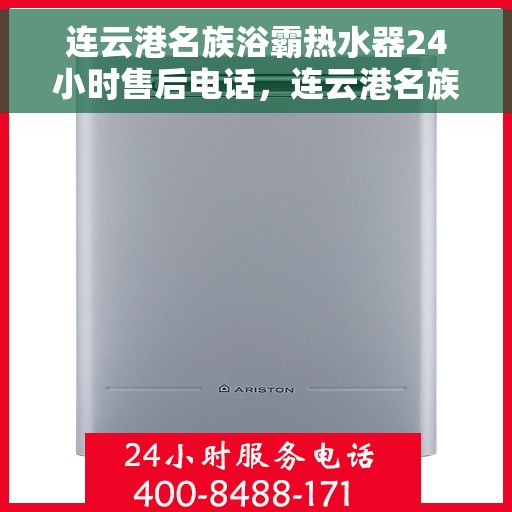 连云港名族浴霸热水器24小时售后电话，连云港名族浴霸热水器全天候售后热线电话服务保障
