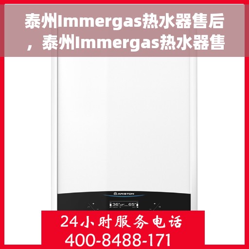 泰州Immergas热水器售后，泰州Immergas热水器售后服务详解