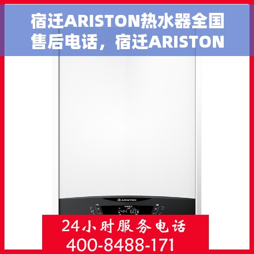 宿迁ARISTON热水器全国售后电话，宿迁ARISTON热水器全国售后热线及维修服务指南