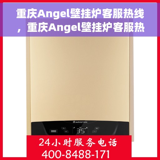 重庆Angel壁挂炉客服热线，重庆Angel壁挂炉客服热线，专业解答，温暖您的生活