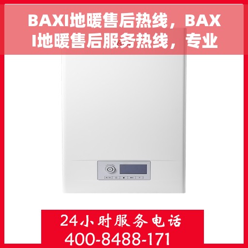 BAXI地暖售后热线，BAXI地暖售后服务热线，专业解决您的温暖问题