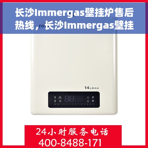 长沙Immergas壁挂炉售后热线，长沙Immergas壁挂炉售后服务热线，专业维修，贴心关怀