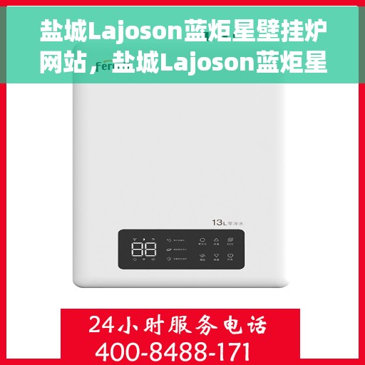 盐城Lajoson蓝炬星壁挂炉网站，盐城Lajoson蓝炬星壁挂炉，专业品质，温暖您的家