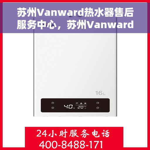 苏州Vanward热水器售后服务中心，苏州Vanward热水器售后服务中心，专业维修，贴心服务