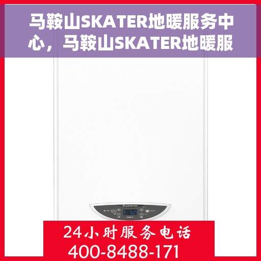 马鞍山SKATER地暖服务中心，马鞍山SKATER地暖服务中心，专业温暖，品质服务