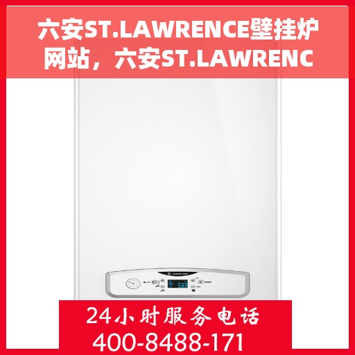 六安ST.LAWRENCE壁挂炉网站，六安ST.LAWRENCE壁挂炉官网