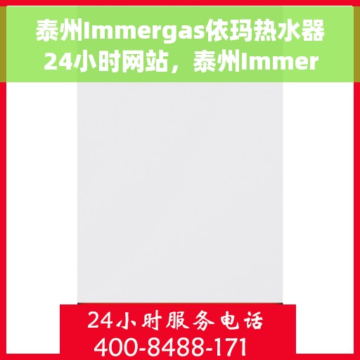 泰州Immergas依玛热水器24小时网站，泰州Immergas依玛热水器全天候在线服务网站