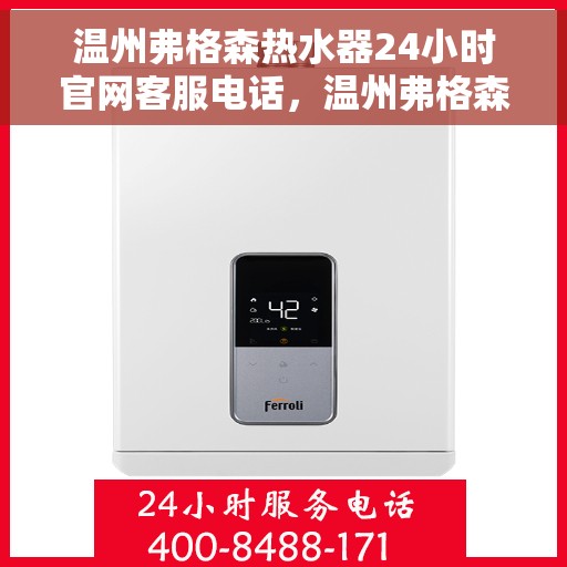 温州弗格森热水器24小时官网客服电话，温州弗格森热水器全天候官方客服热线咨询