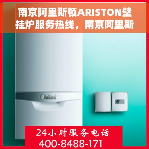 南京阿里斯顿ARISTON壁挂炉服务热线，南京阿里斯顿ARISTON壁挂炉服务热线，专业团队，贴心保障