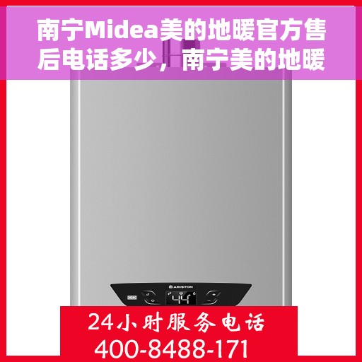 南宁Midea美的地暖官方售后电话多少，南宁美的地暖官方售后联系电话服务热线
