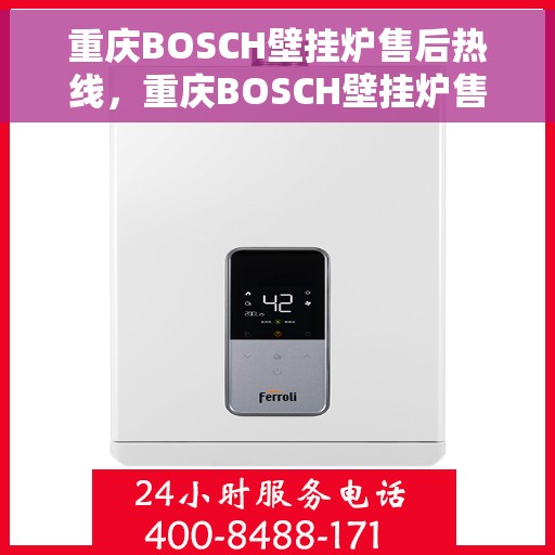 重庆BOSCH壁挂炉售后热线，重庆BOSCH壁挂炉售后服务热线，专业解决您的采暖问题